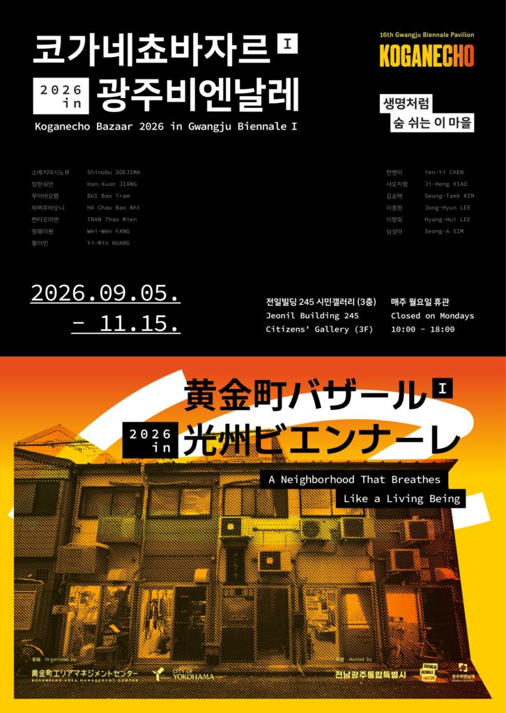 黄金町バザール2026 in 光州ビエンナーレ Part 1 展示ポスター