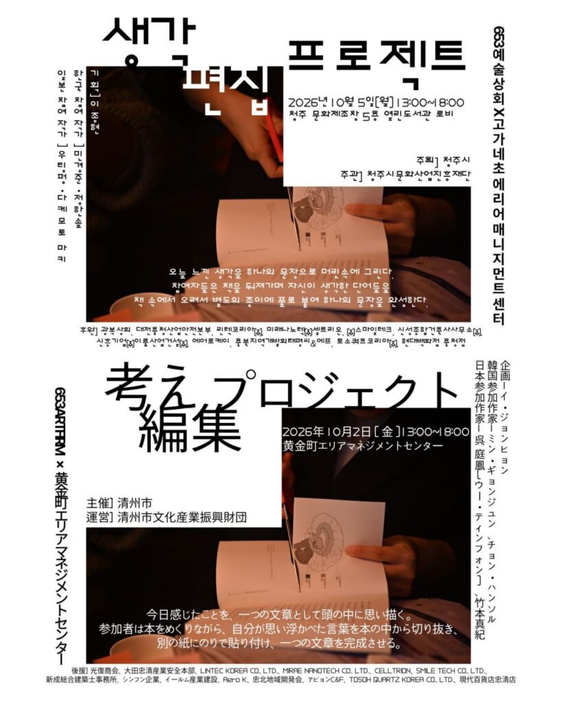 考え編集プロジェクト ポスター(日本語・韓国語版)