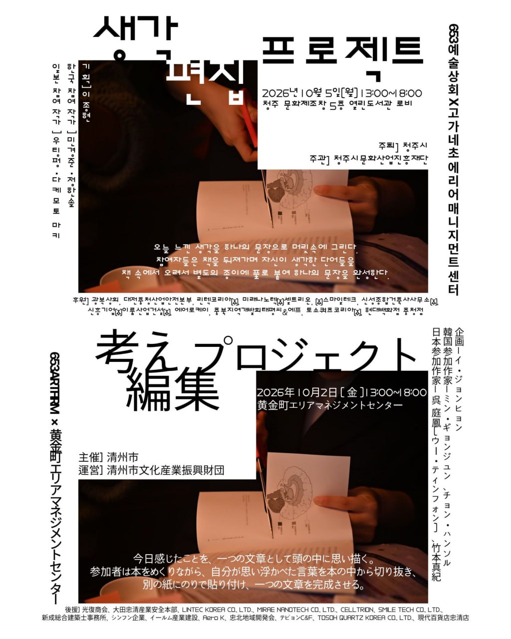考え編集プロジェクト ポスター(日本語・韓国語版)